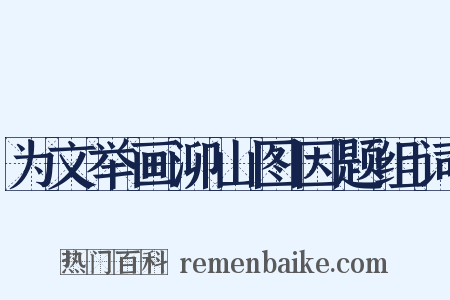为文举画泖山图因题组词是什么意思的图片